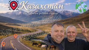Казахстан / Иду через Актобе в сторону Костаная.
