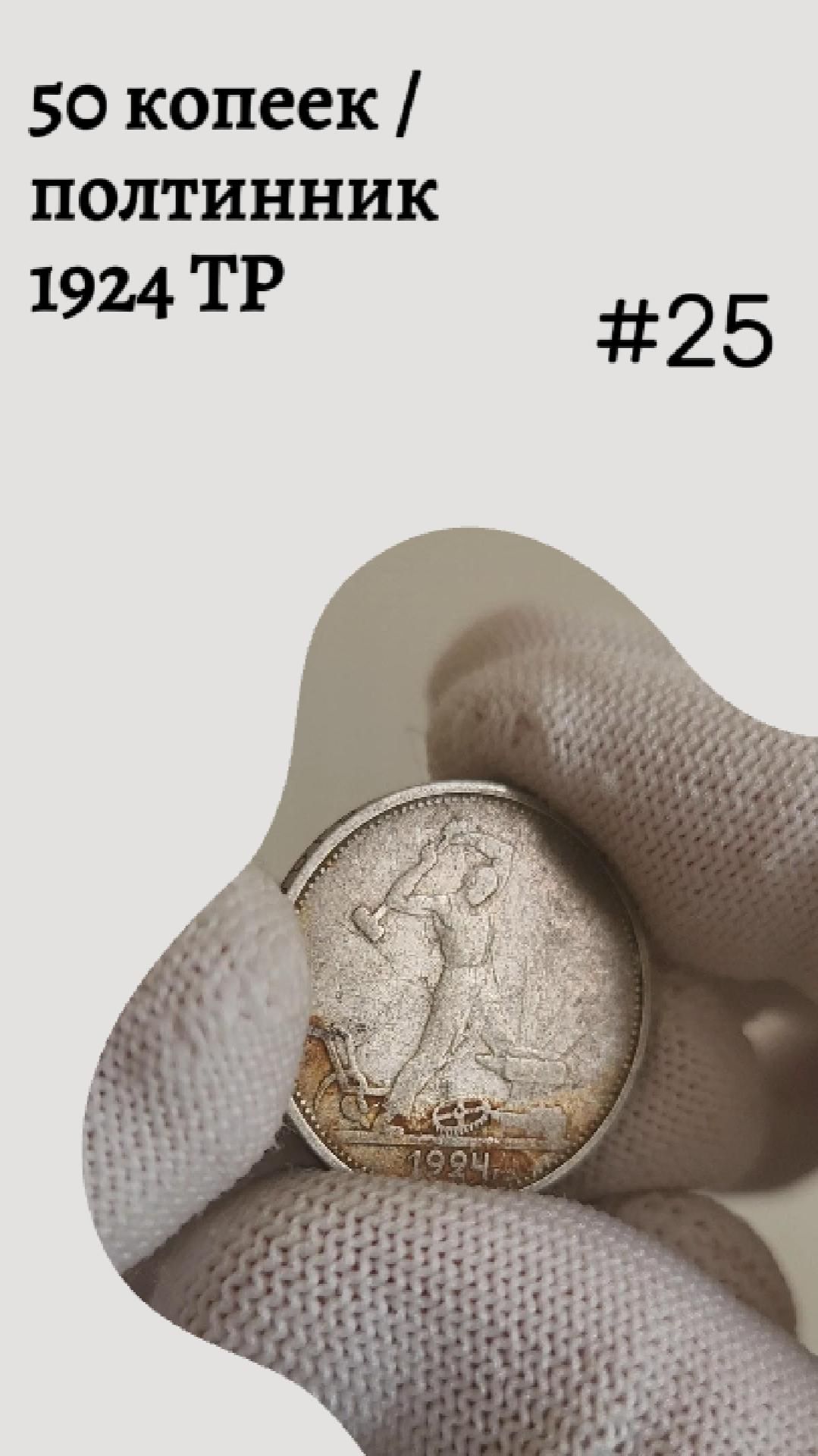 50 копеек / полтинник 1924 ТР #25