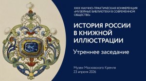 История России в книжной иллюстрации. День 3, утреннее заседание