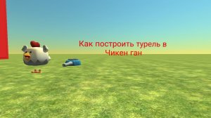 Как построить Турель в Чикен ган