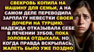 Истории из жизн|Она отказывала себе во всём, пока свекровь отправляла её зарплату бездельнице-дочери