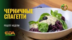 Черничные спагетти | Живая Еда (эфир 18.04.2026)