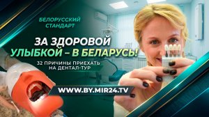 За здоровой улыбкой – в Беларусь! Что стоит за растущим спросом на лечение зубов в стране?