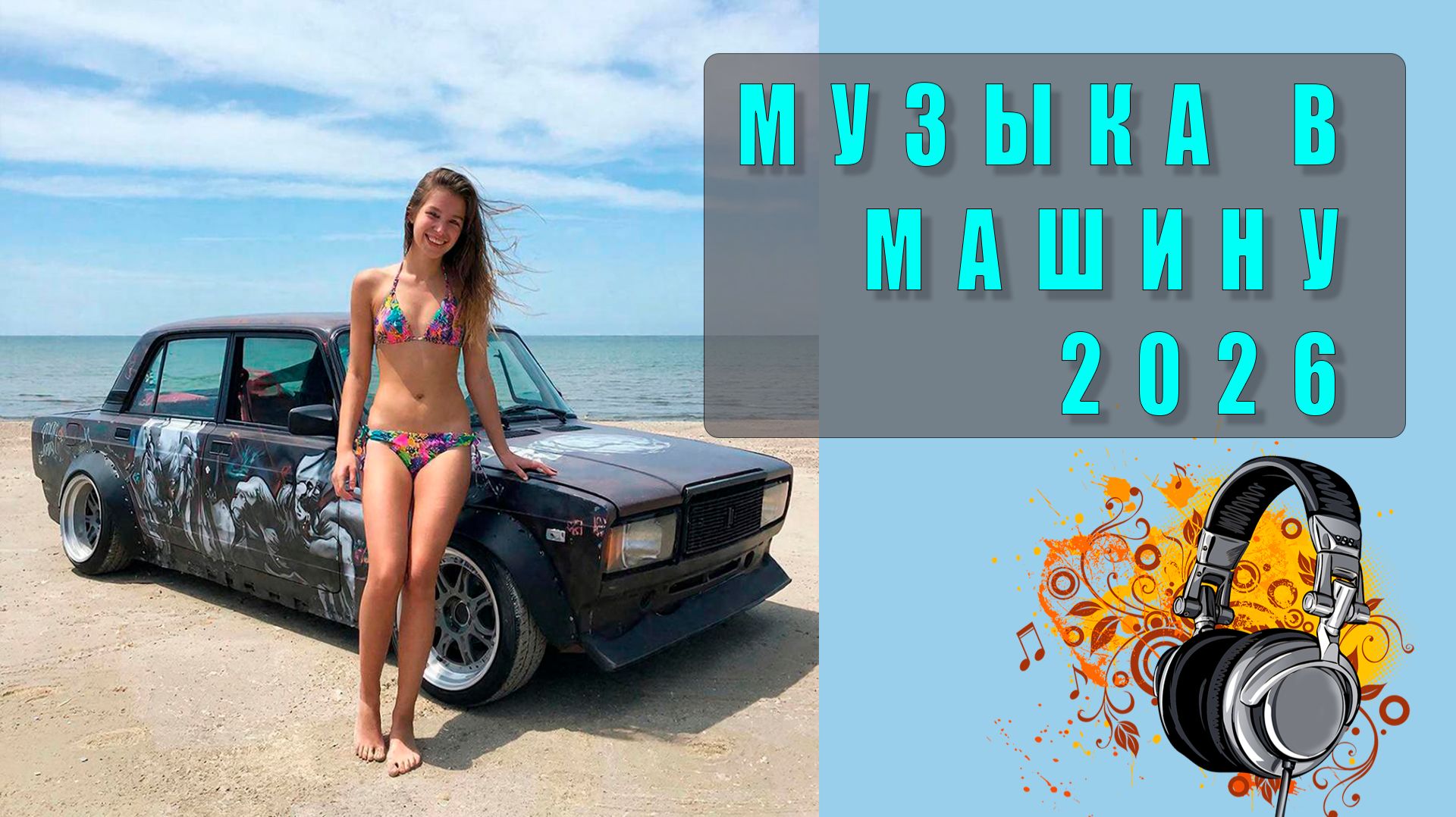 🚗 Музыка из рекламы машин: лучшие треки, которые создают атмосферу!