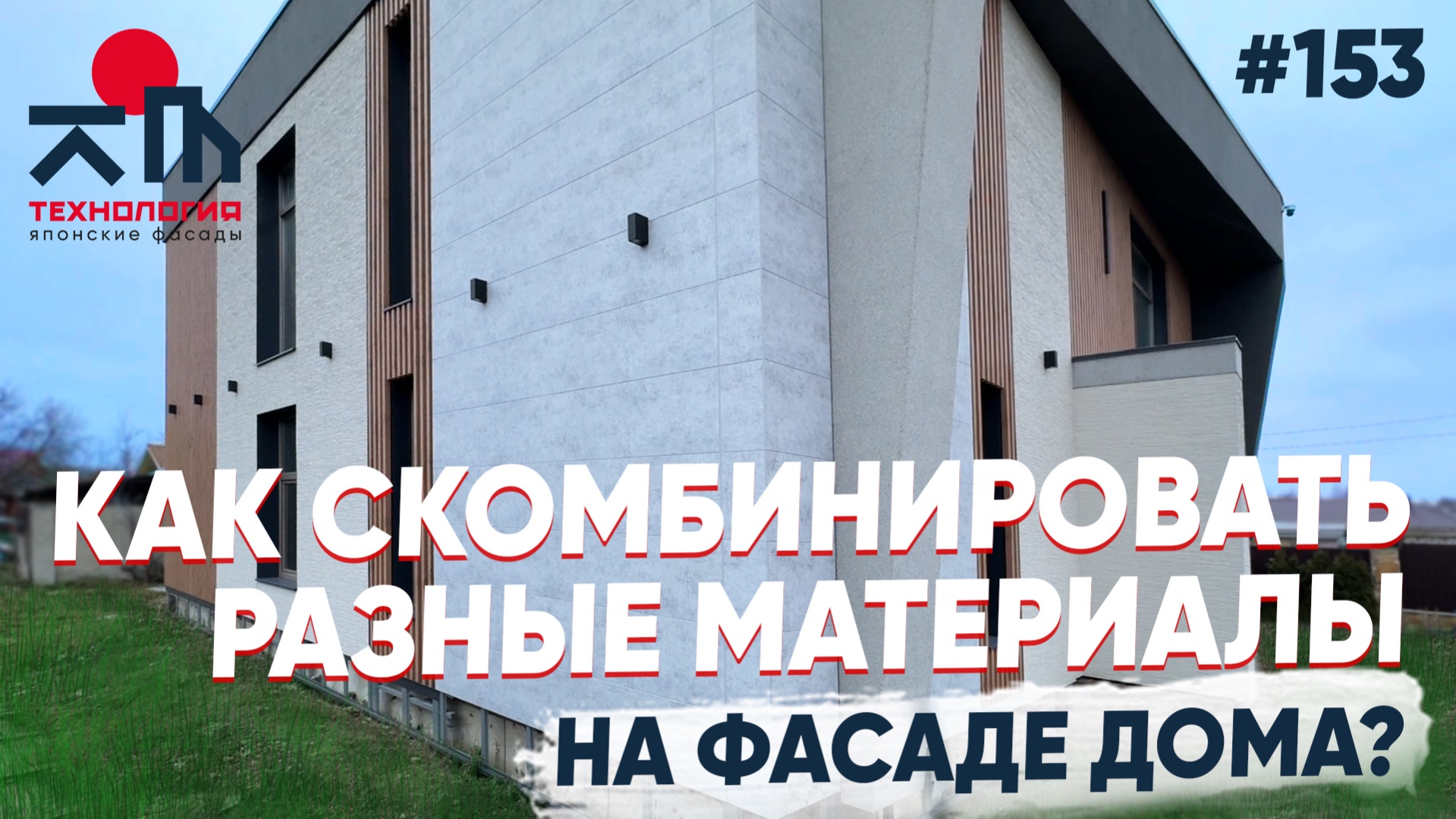 Японские панели в комбинации с другими материалами.