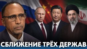 Россия, Китай, Иран; что стоит за новым сближением? - Гарланд Никсон