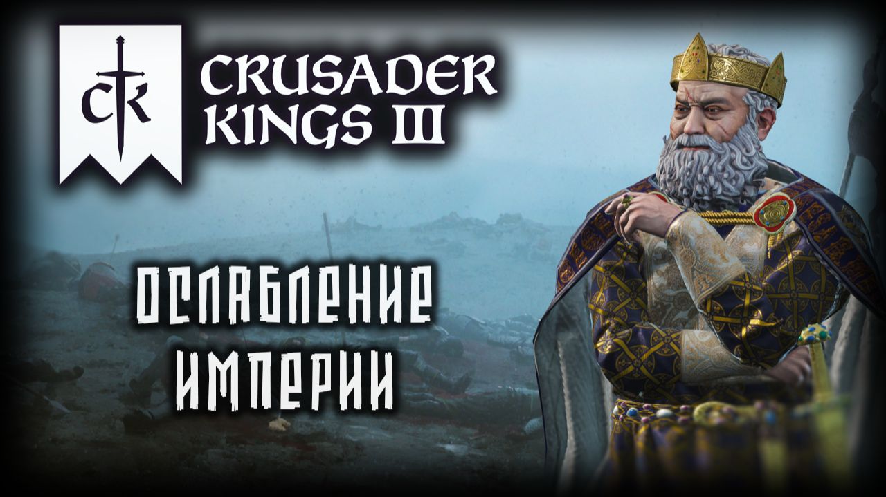 CRUSADER KINGS 3 ✦ РАЗВАЛ СОЮЗОВ # 14 (2026)