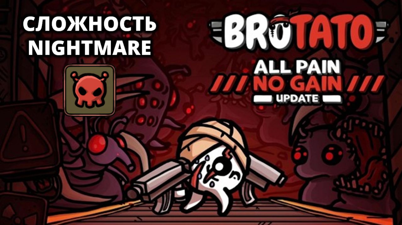 ОБНОВА. WOUNDED. NIGHTMARE - Brotato #18