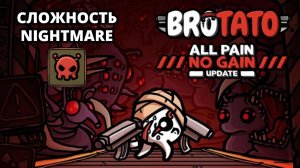 ОБНОВА. WOUNDED. NIGHTMARE - Brotato #18