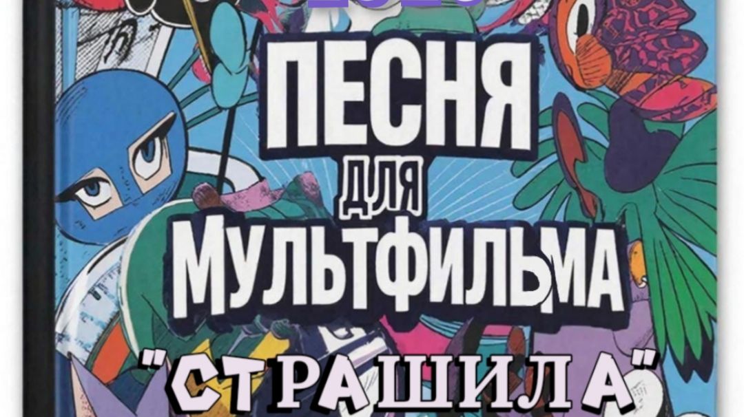 Страшила (N) '2026