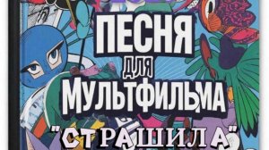 Страшила (N) '2026