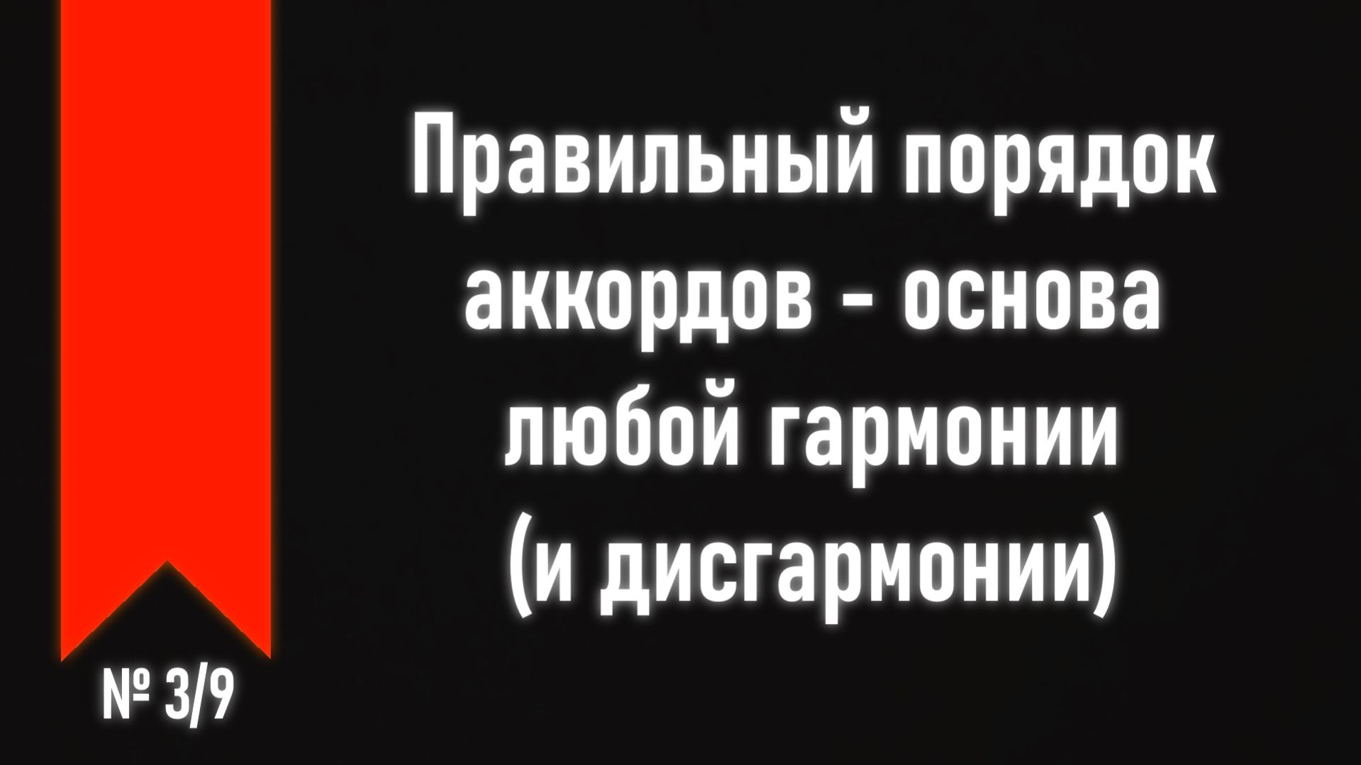 [ч.3 №3] Образование аккордов.