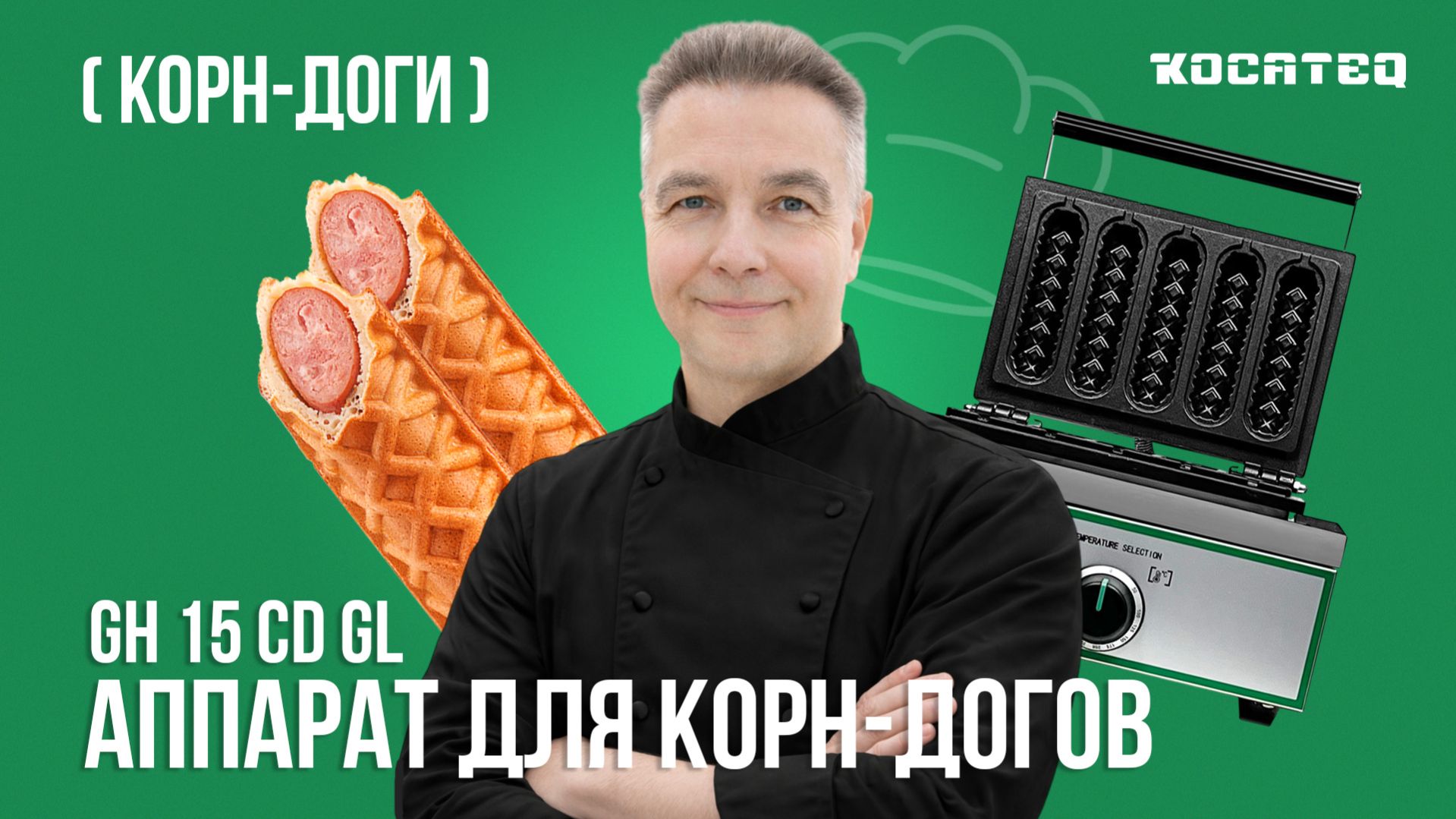 Аппарат для корн-догов Kocateq GH 15 CD GL | Сосиски в тесте | 5 корн-догов