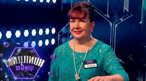 «Миллион за 5 минут» Выпуск от 20.04.2026