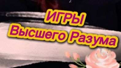 Игры Высшего Разума