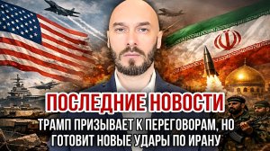 США-ИРАН: ТРАМП ПРИЗЫВАЕТ К ПЕРЕГОВОРАМ, НО ГОТОВИТ НОВЫЕ УДАРЫ ПО ИРАНУ новости