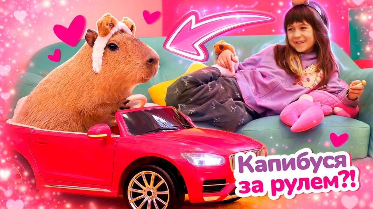 Игрушечная машинка и салон красоты для капибары! Бьянка знает, как устроить праздник для Капибусика