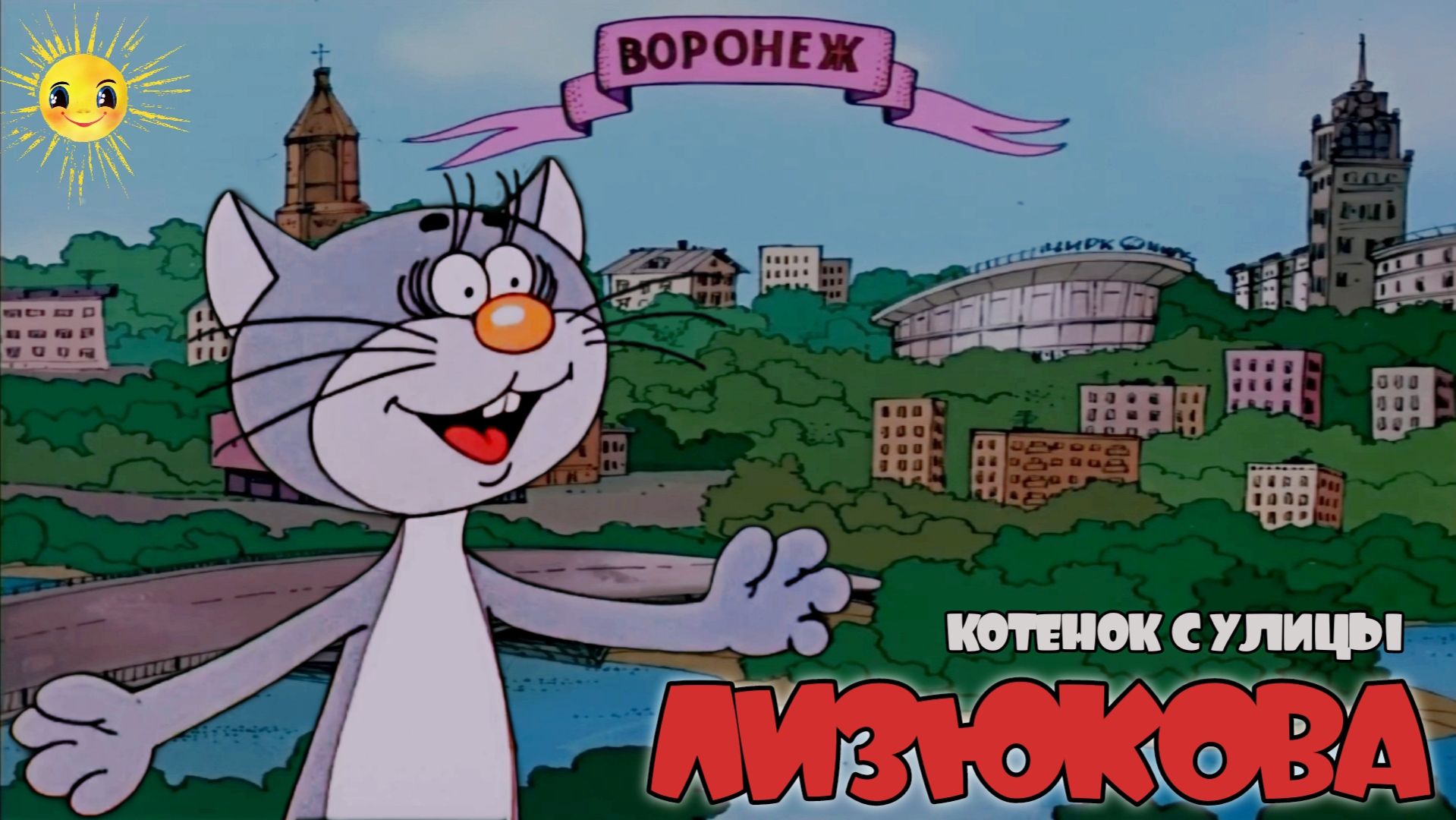 Котёнок С Улицы Лизюкова | МультКонцерт