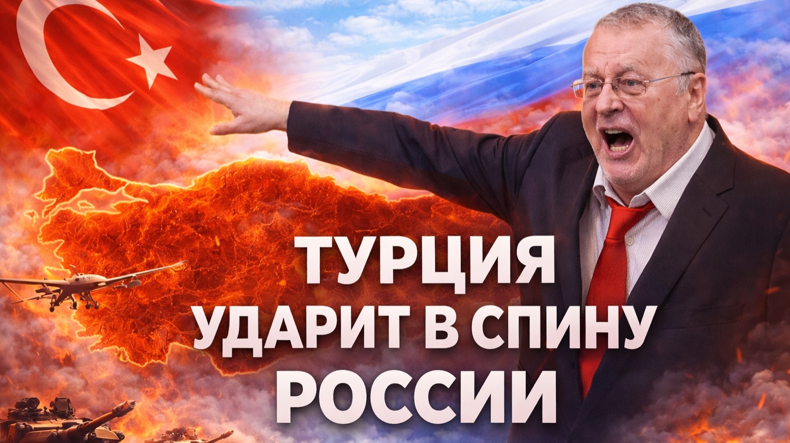 Жириновский о Турции: потенциальный прямой противник России и причины недоверия