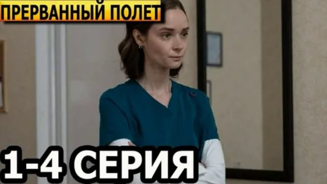 Прерванный полет (2026) 1,2,3,4 серия обзор