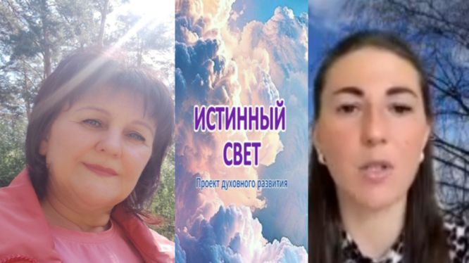 Ирина Белова и Александра Арендач об Исцелении