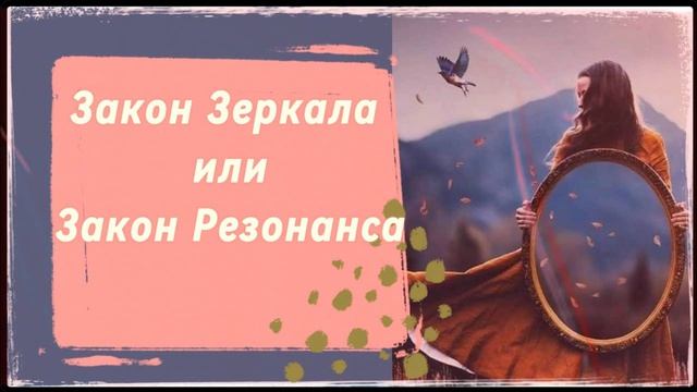 123. Закон Отражения