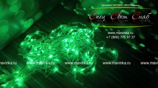 Занавес Дождь Зеленый на прозрачном проводе свечение чейзинг