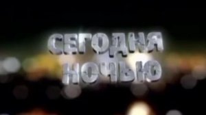 ТНТ. Ночное кино - Сегодня и завтра ночью (Заставки анонсов)