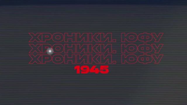Хроники ЮФУ.1945 ГОД