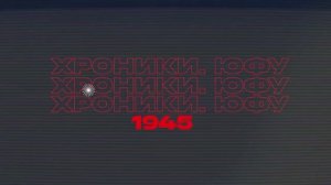 Хроники ЮФУ.1945 ГОД