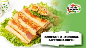 💥Заготовки впрок: блинчики с начинкой | Меню недели | Кулинарная школа