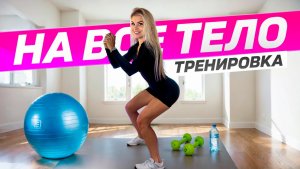 КРУГОВАЯ ТРЕНИРОВКА НА ВСЕ ТЕЛО 🔥
