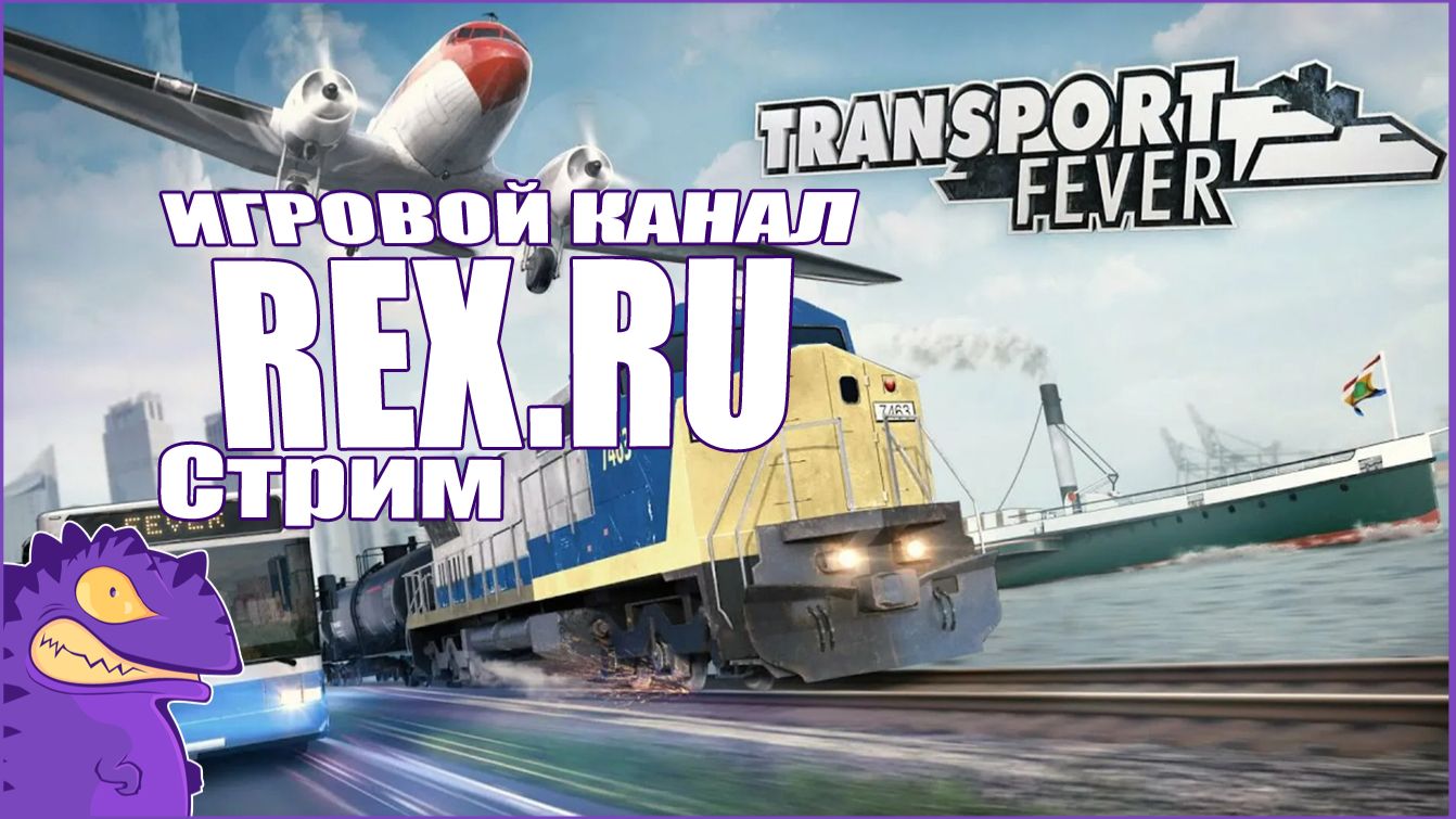 СТРИМ Transport Fever 2