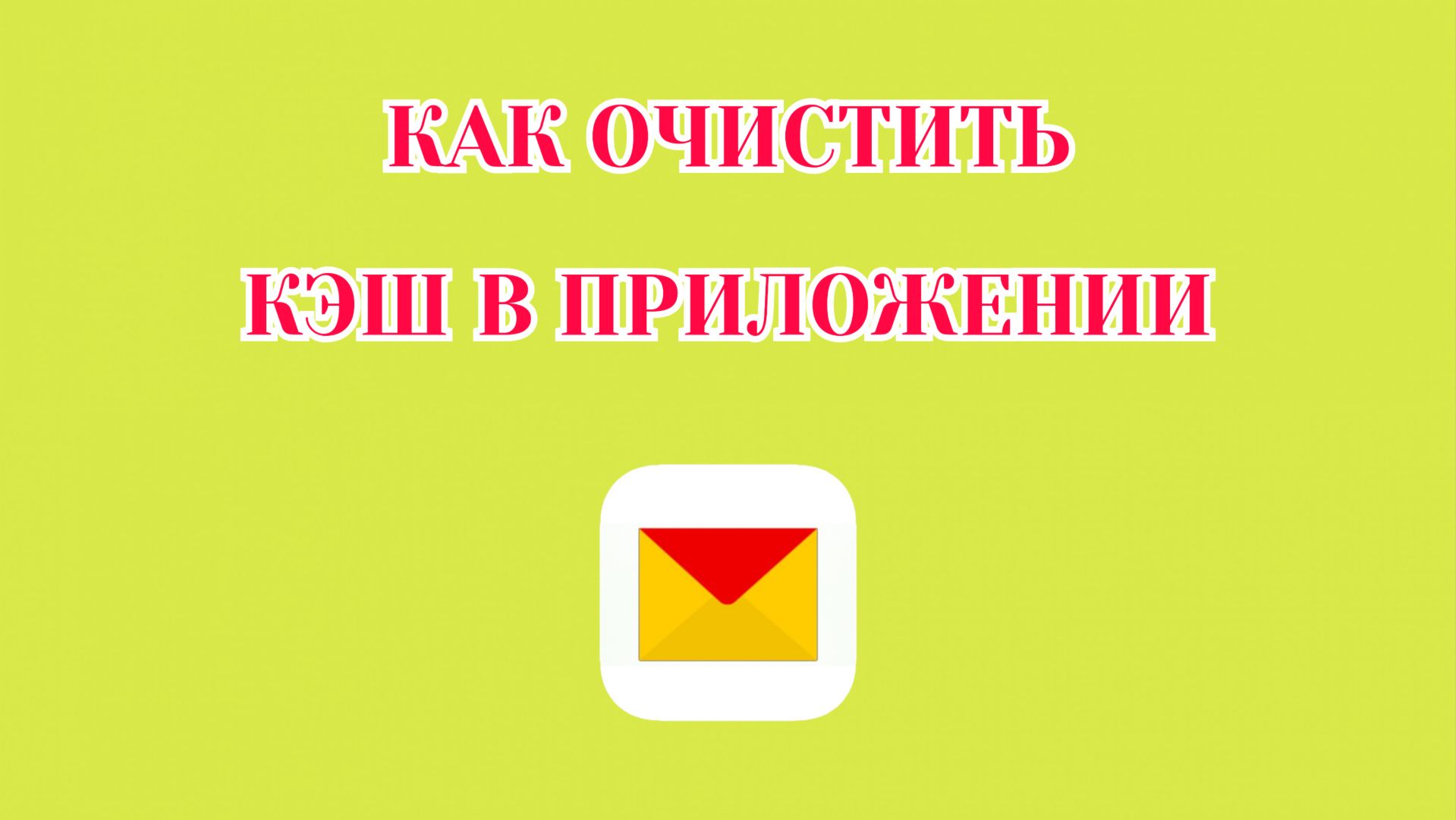 Как Очистить Кэш в Яндекс Почте