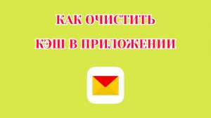 Как Очистить Кэш в Яндекс Почте
