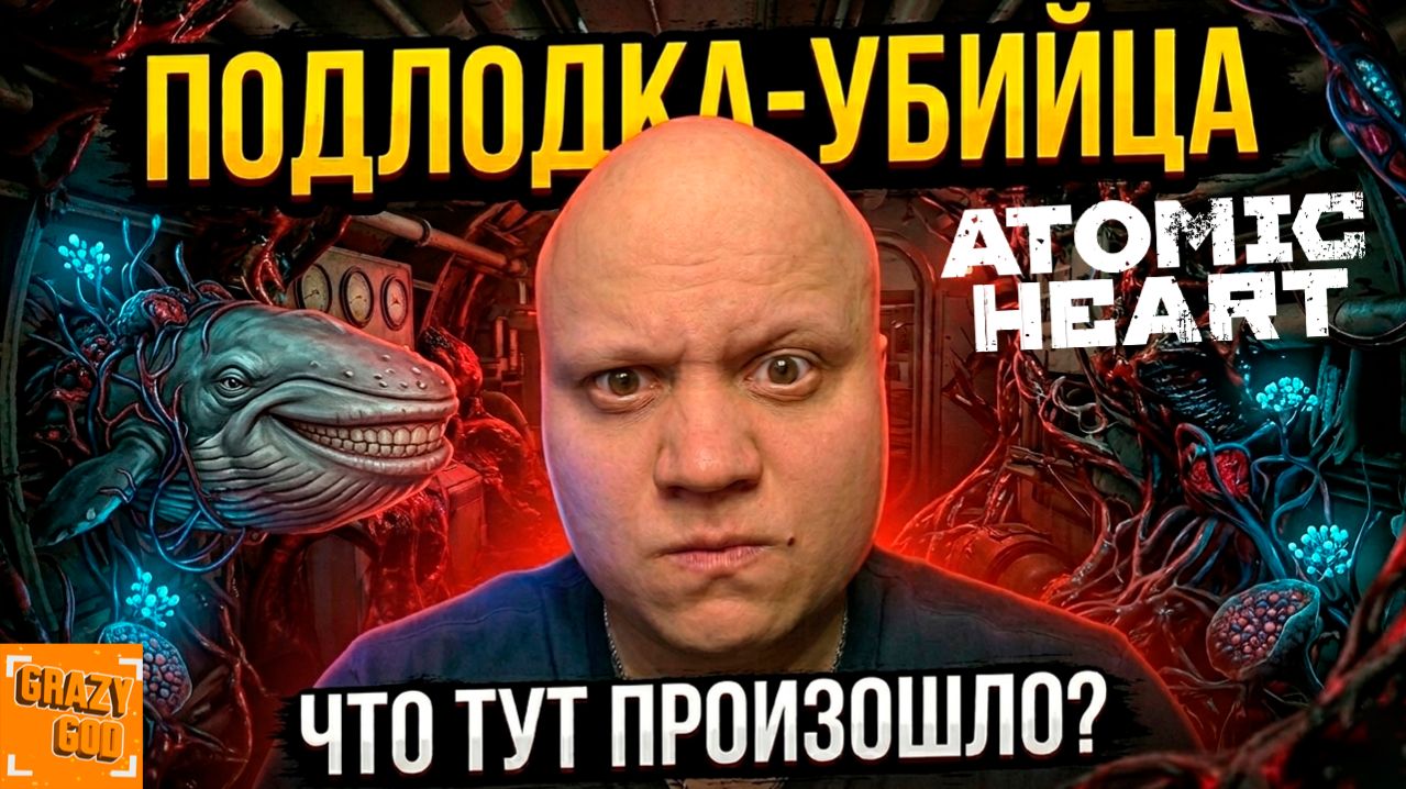 ТАЙНЫ ПОДВОДНОЙ ЛОДКИ ⒼⒼ ATOMIC HEART DLC: Кровь на хрустале #2