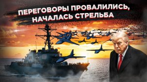 СРОЧНО: Американский эсминец захватил иранское судно — КСИР нанёс ответные удары