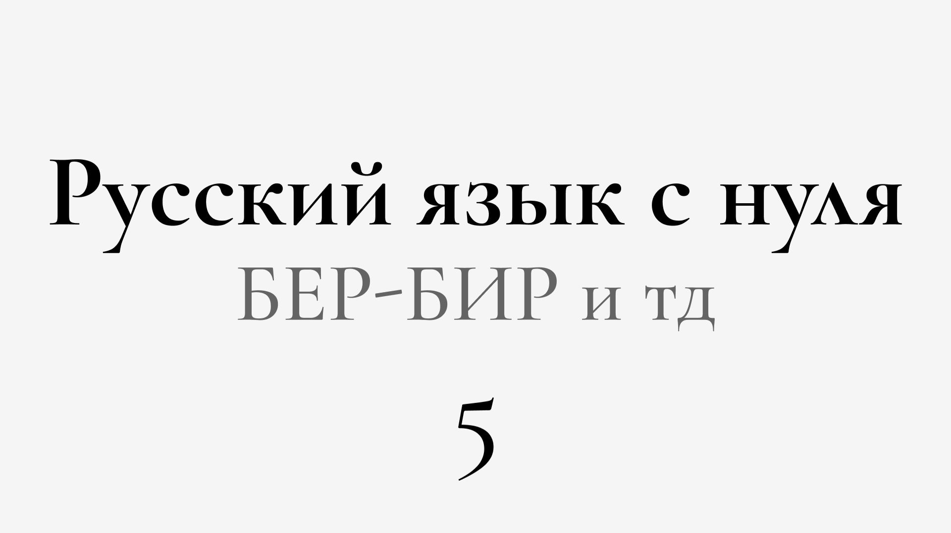 ЕГЭ по РУССКОМУ С НУЛЯ до Автоматизма | 5 УРОК