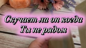 Скучает ли он по тебе 😍🥰🍓Таро