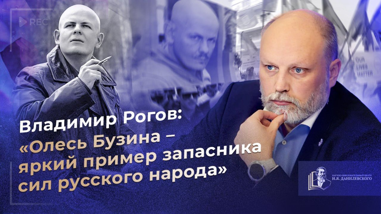 Владимир Рогов: Олесь Бузина – яркий пример запасника сил русского народа