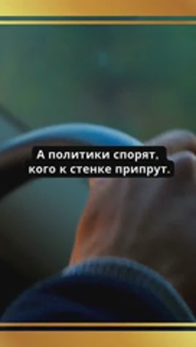 Политики и народы: пропасть смыслов