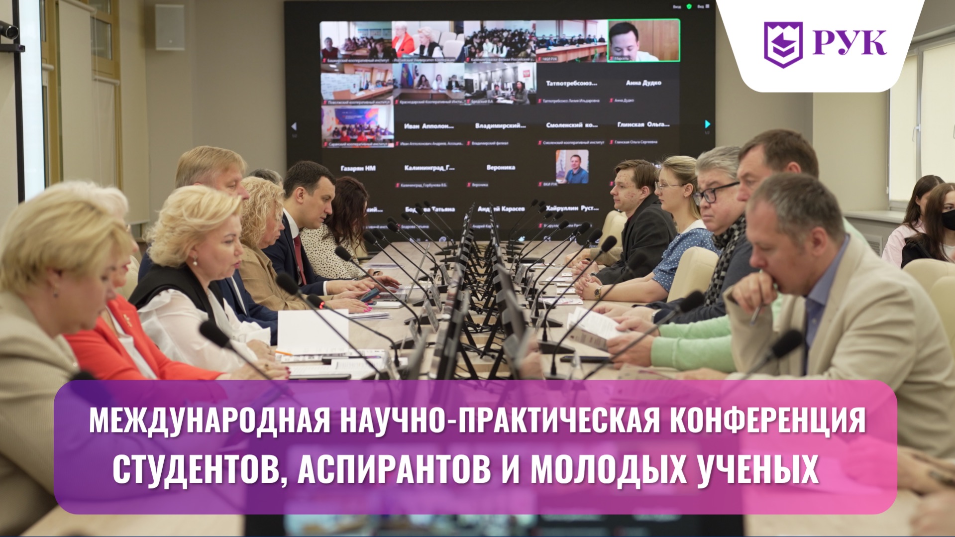 Устойчивое развитие и инновации: в РУК прошла международная научная конференция