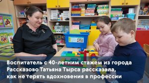 Воспитатель с 40-летним стажем Татьяна Тырса рассказала, как не терять вдохновения в профессии