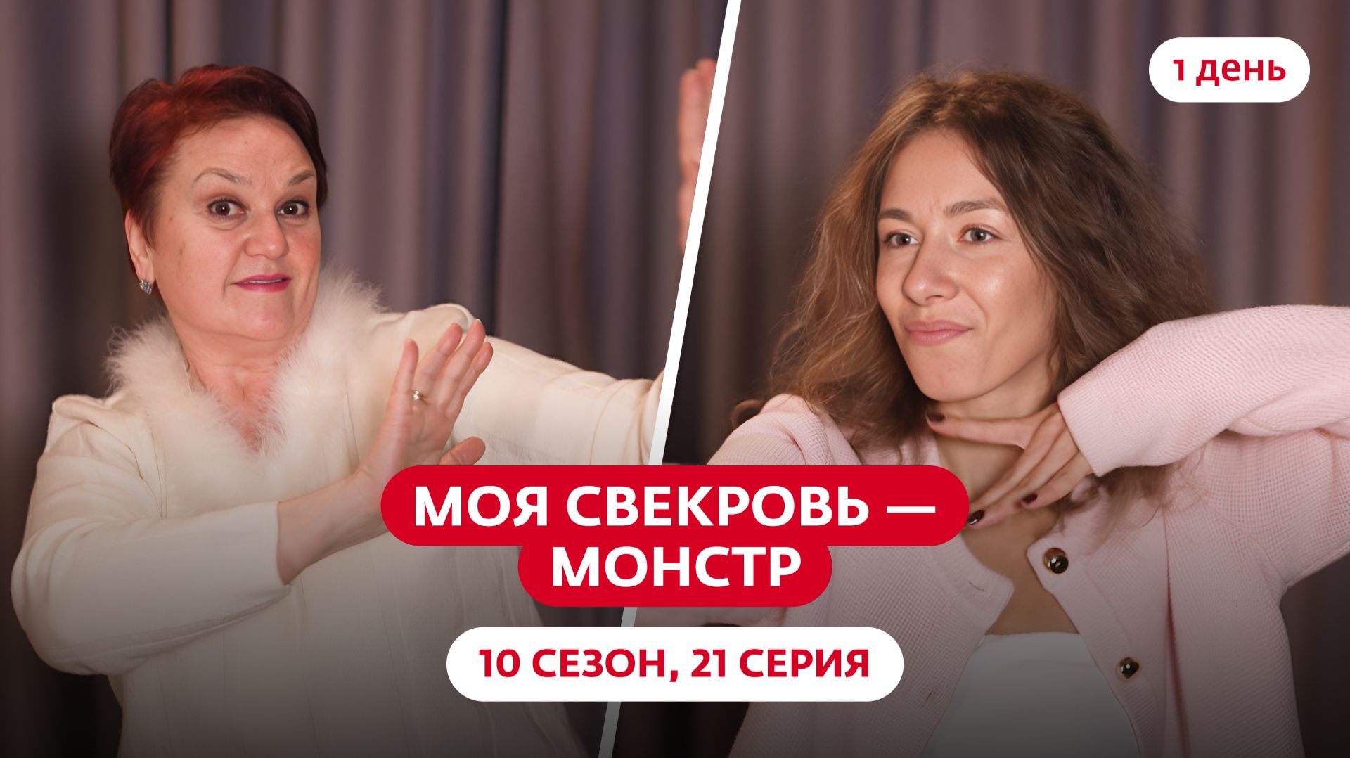 МОЯ СВЕКРОВЬ — МОНСТР | 10 СЕЗОН | 21 ВЫПУСК