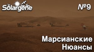 ПРОХОЖДЕНИЕ SOLARGENE: Марсианские нюансы #9