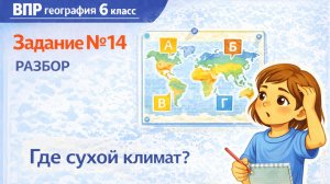 Как решать задание 14 ВПР по географии 6 класса | Полный разбор