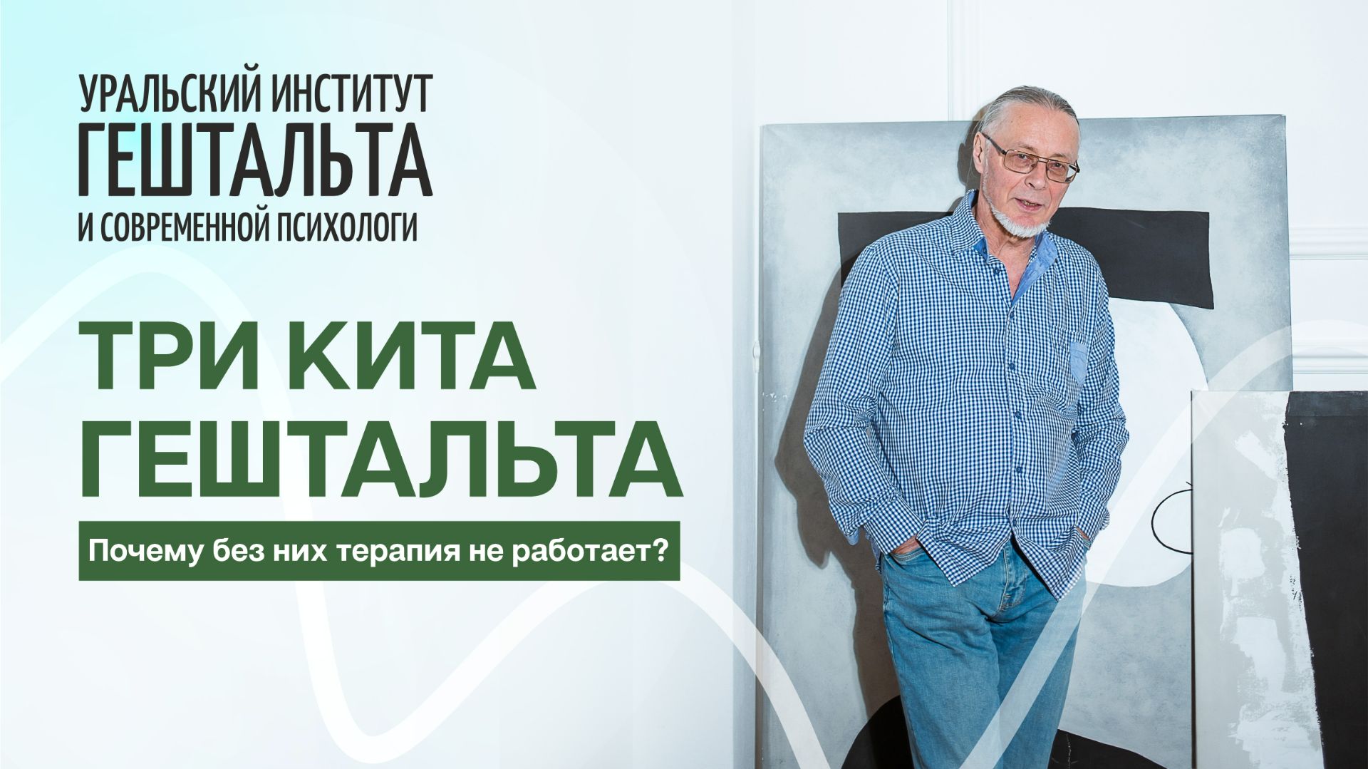 Три кита гештальта. Почему без них теория не работает?