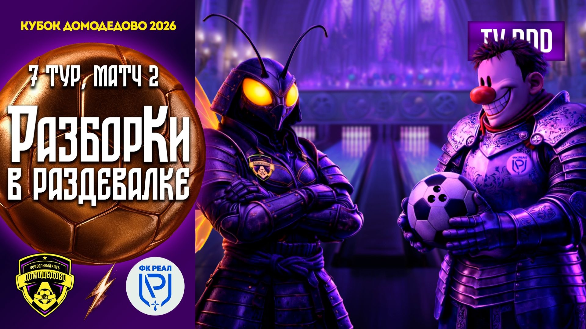 РазборКи в раздевалке | ФК Домодедово-2 – ФК Реал | 7 тур