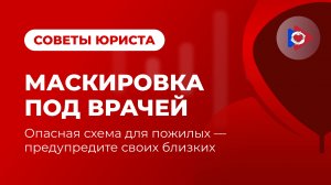 Маскировка под врачей! Опасная схема для пожилых - предупредите своих близких!