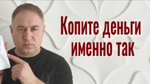 Почему знающие об этом молчат! 2 денежных правила, чтобы быстро накопить любую сумму